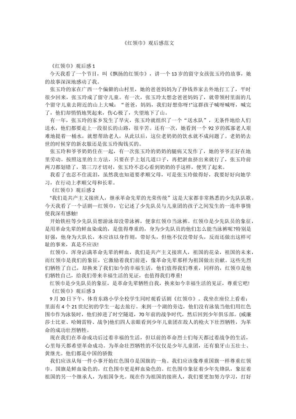 《红领巾》观后感范文.docx_第1页