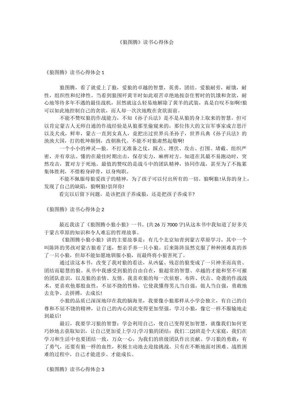 《狼图腾》读书心得体会.docx_第1页