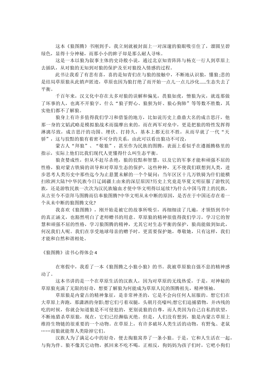 《狼图腾》读书心得体会.docx_第2页