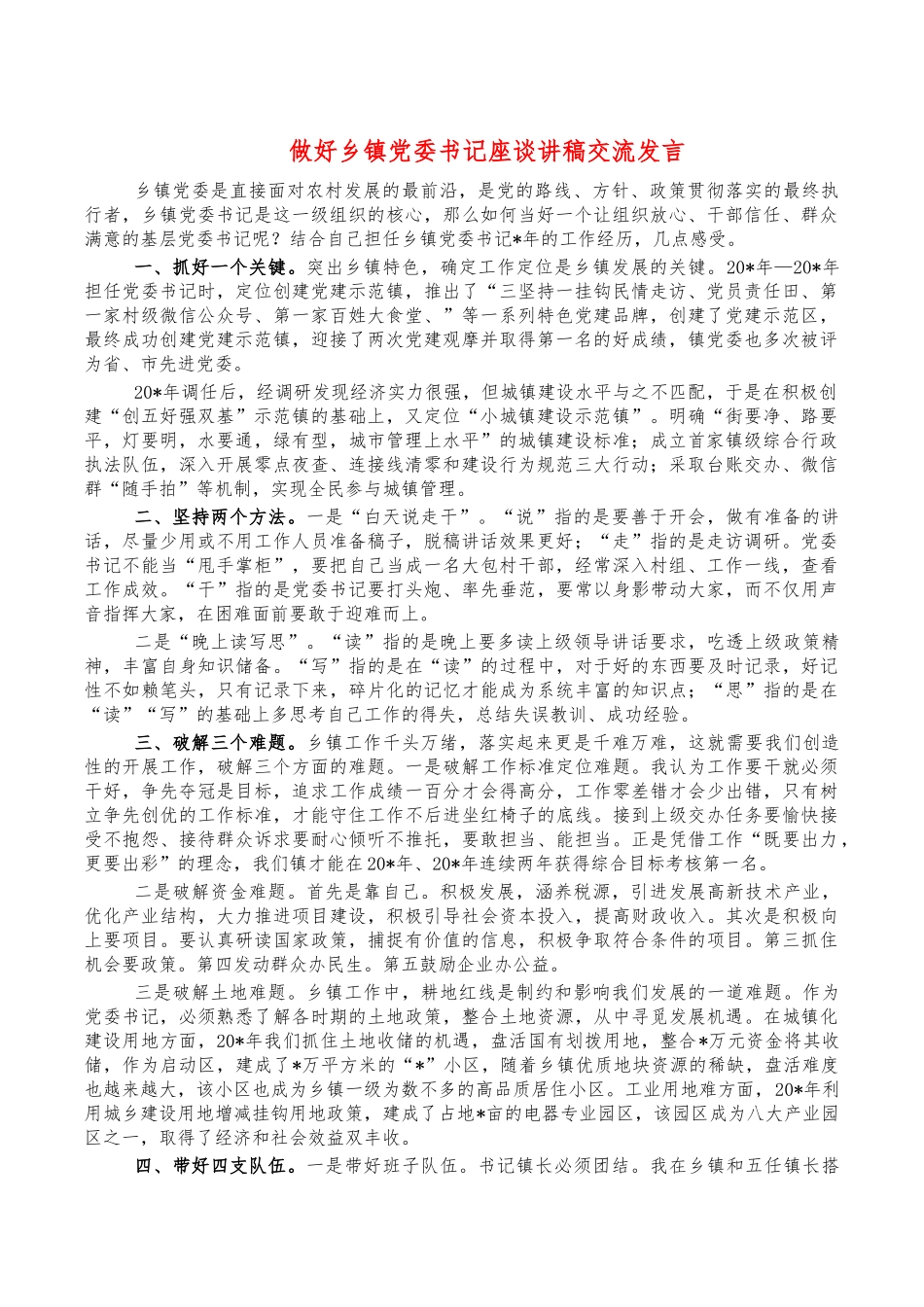 做好乡镇党委书记座谈讲稿交流发言.docx_第1页