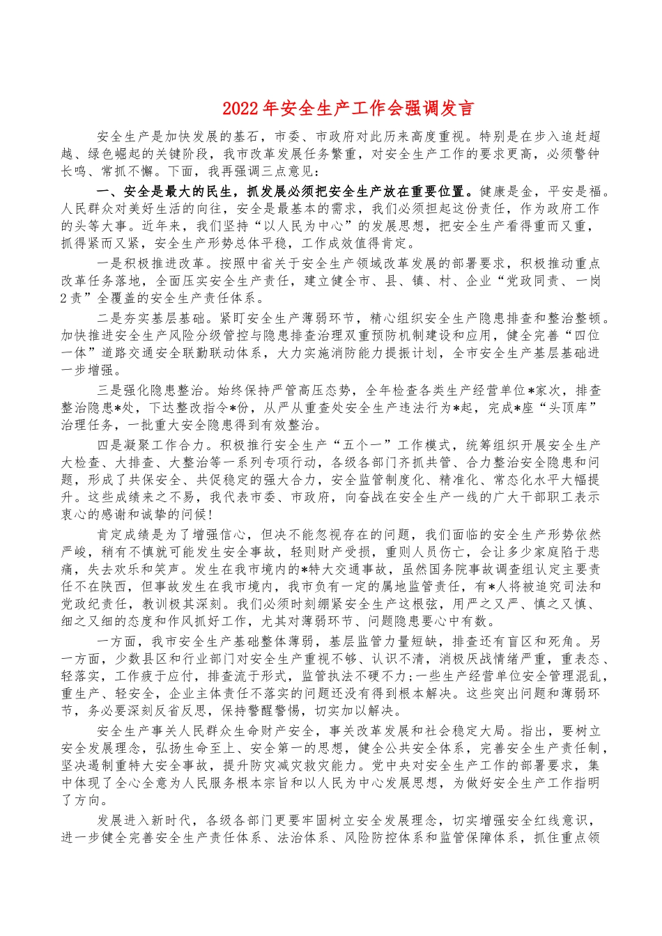 2022年安全生产工作会强调发言.docx_第1页