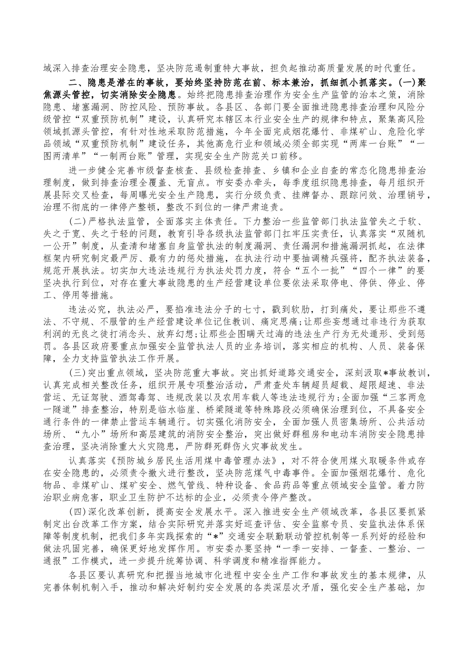 2022年安全生产工作会强调发言.docx_第2页