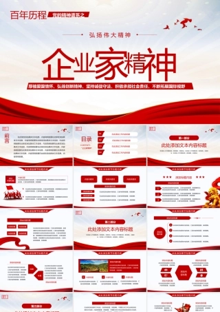 党的精神谱系企业家精神党课模板.pptx