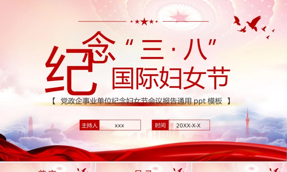 党政企事业单位纪念三八妇女节会议报告通用ppt模板.pptx