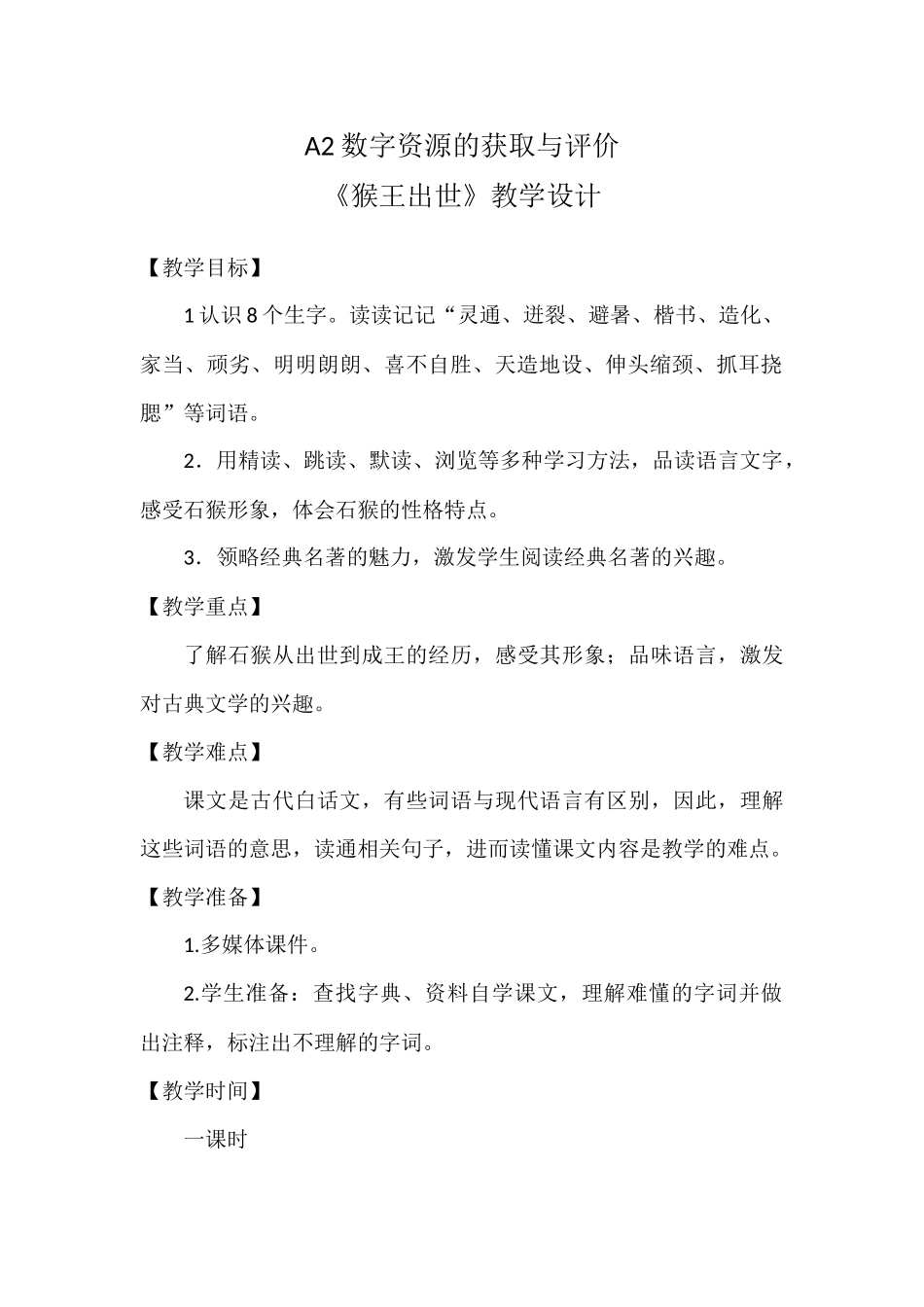 《猴王出世》.docx_第1页