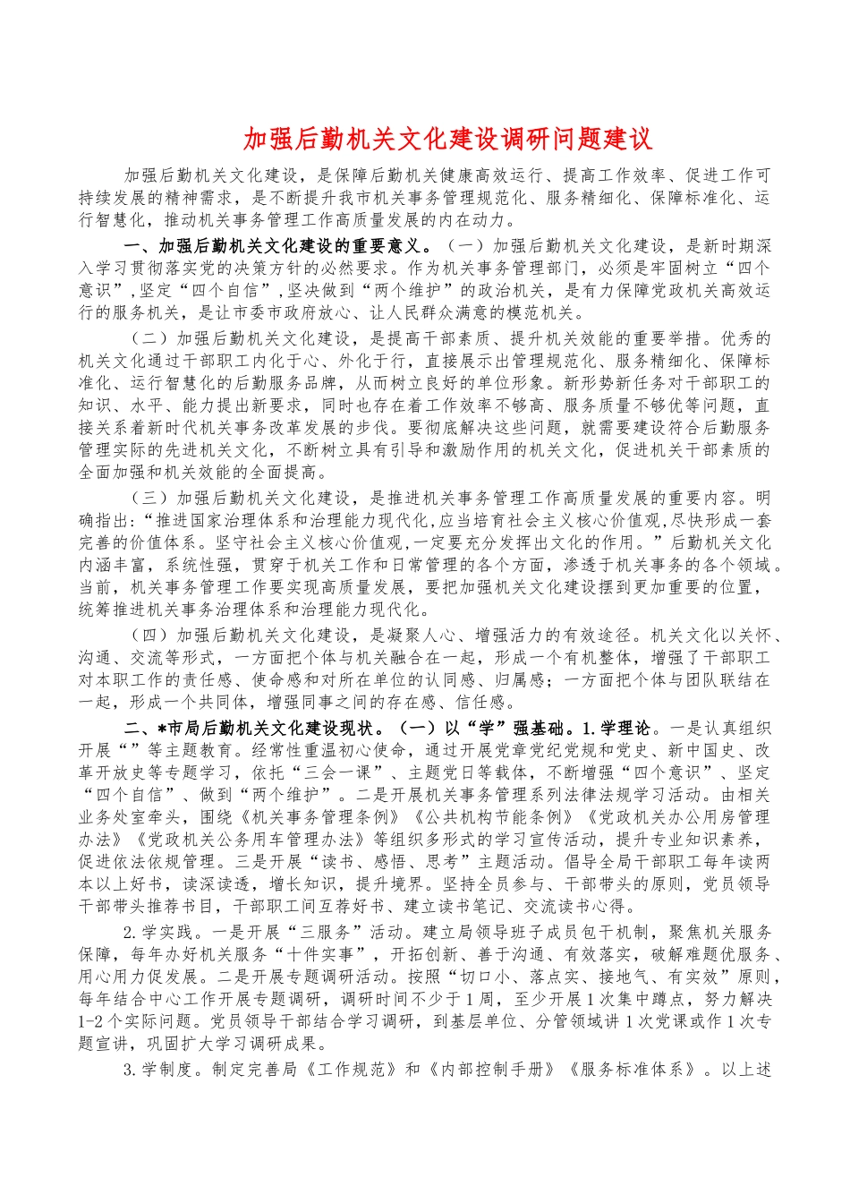 加强后勤机关文化建设调研问题建议.docx_第1页