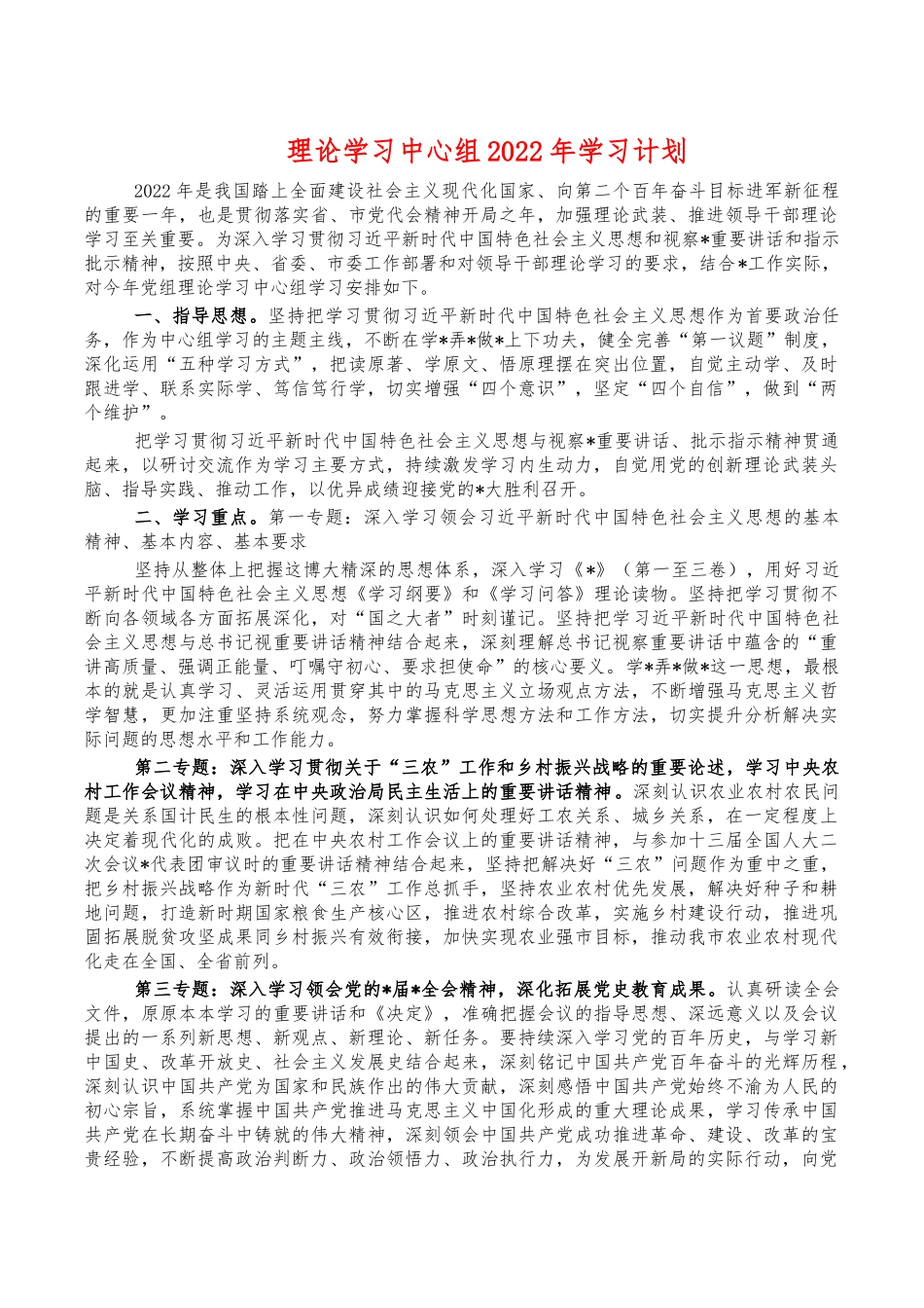 理论学习中心组2022年学习计划.docx_第1页