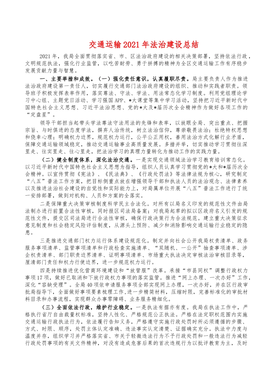 交通运输2021年法治建设总结.docx_第1页