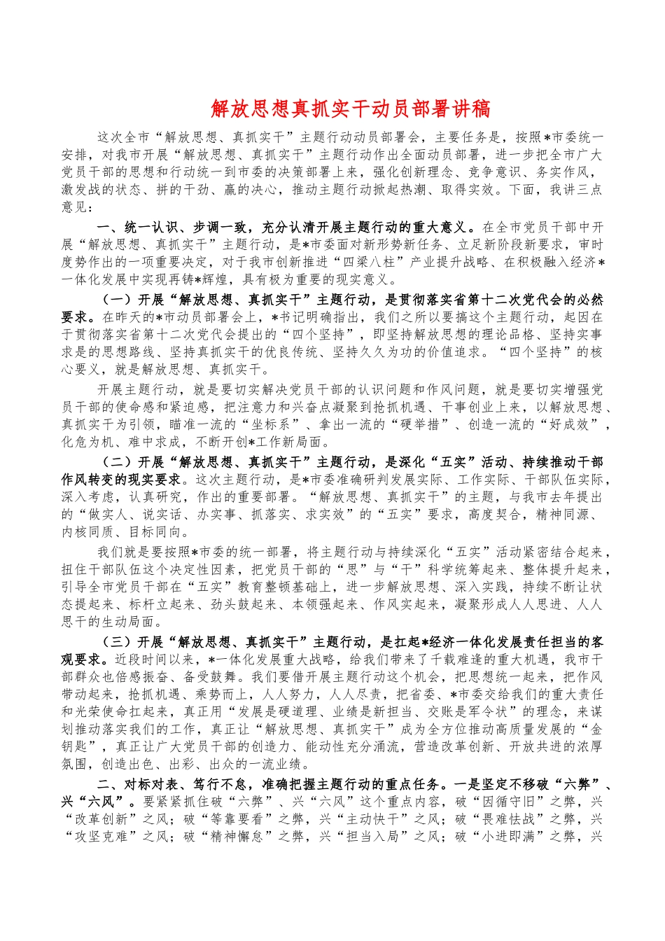 解放思想真抓实干动员部署讲稿.docx_第1页