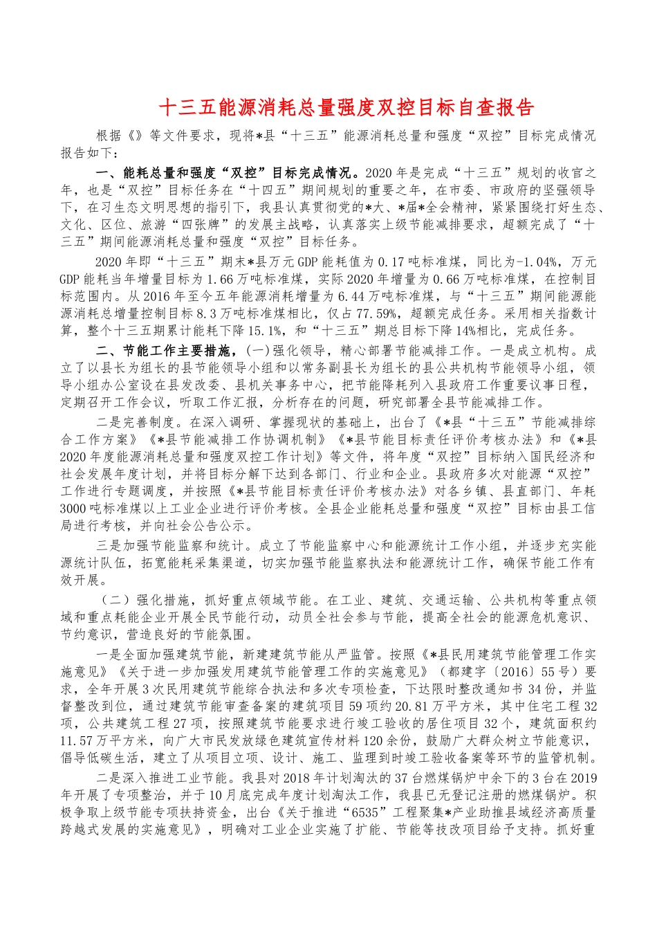 十三五能源消耗总量强度双控目标自查报告.docx_第1页