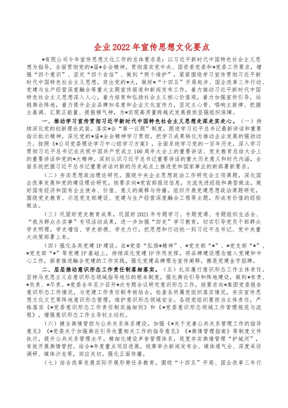 企业2022年宣传思想文化要点.docx_第1页