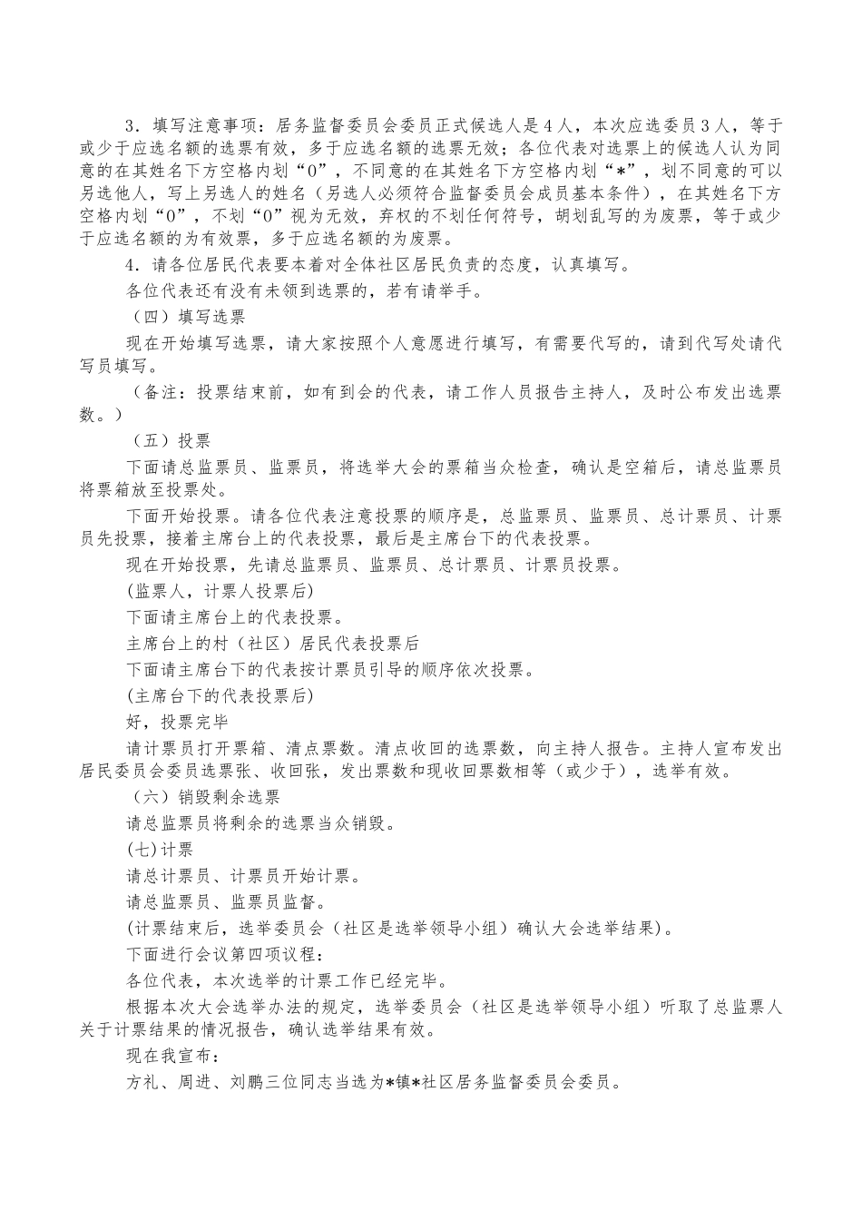 社区监委会选举会主持词.docx_第2页