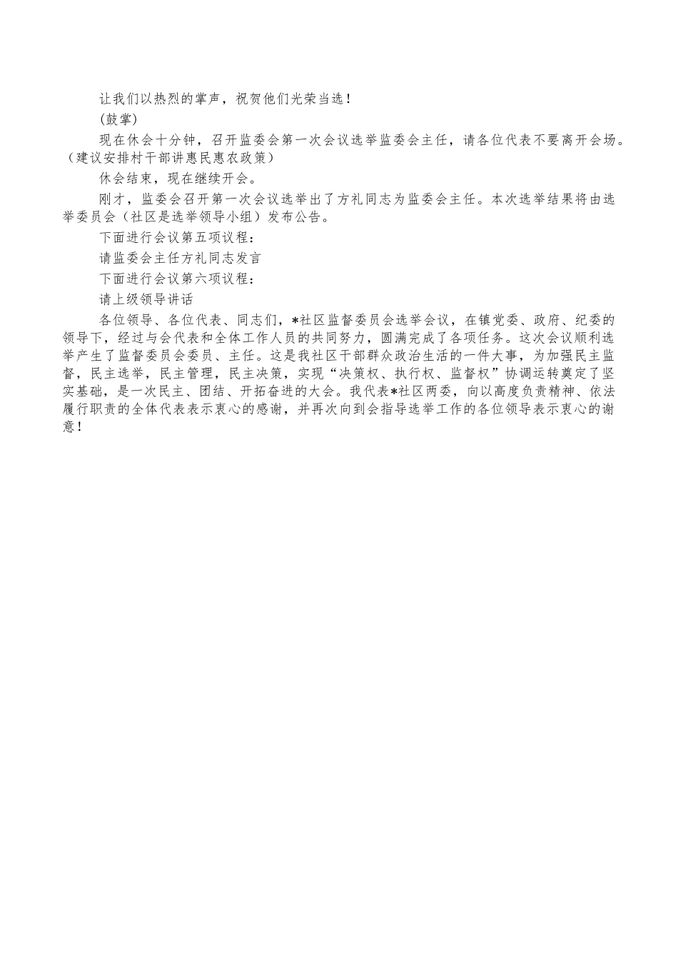 社区监委会选举会主持词.docx_第3页