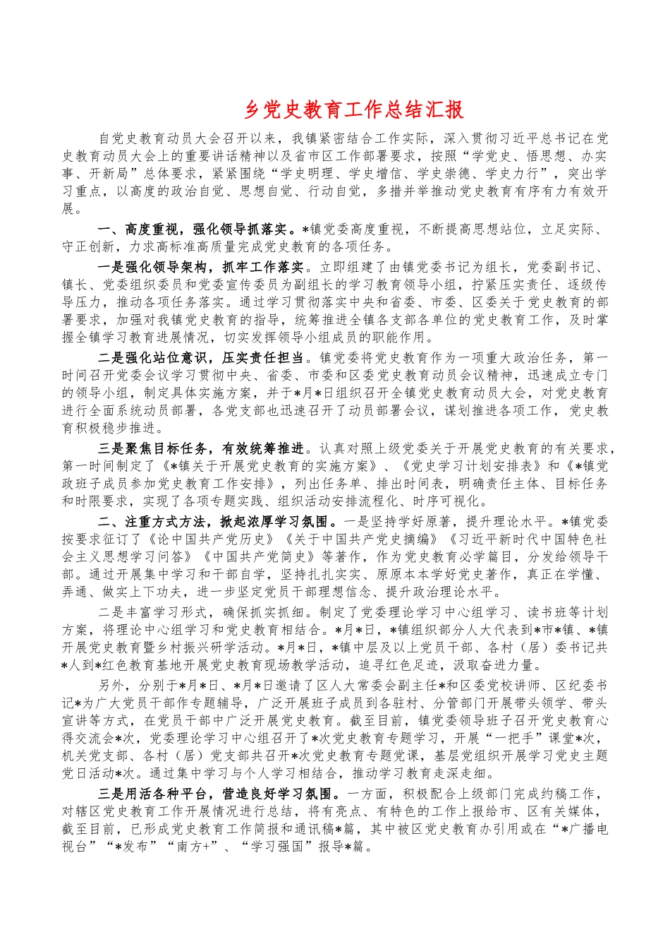 乡党史教育工作总结汇报.docx_第1页