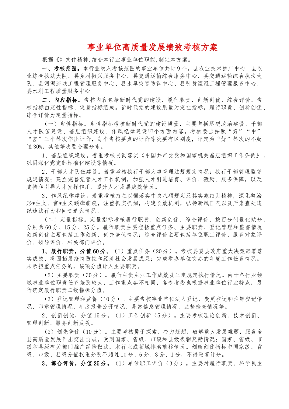 事业单位高质量发展绩效考核方案.docx_第1页