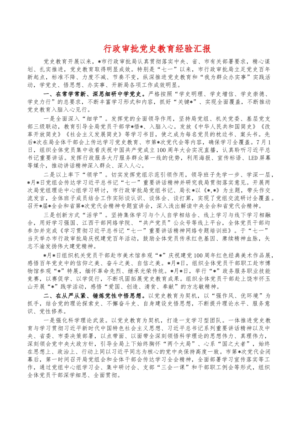 行政审批党史教育经验汇报.docx_第1页