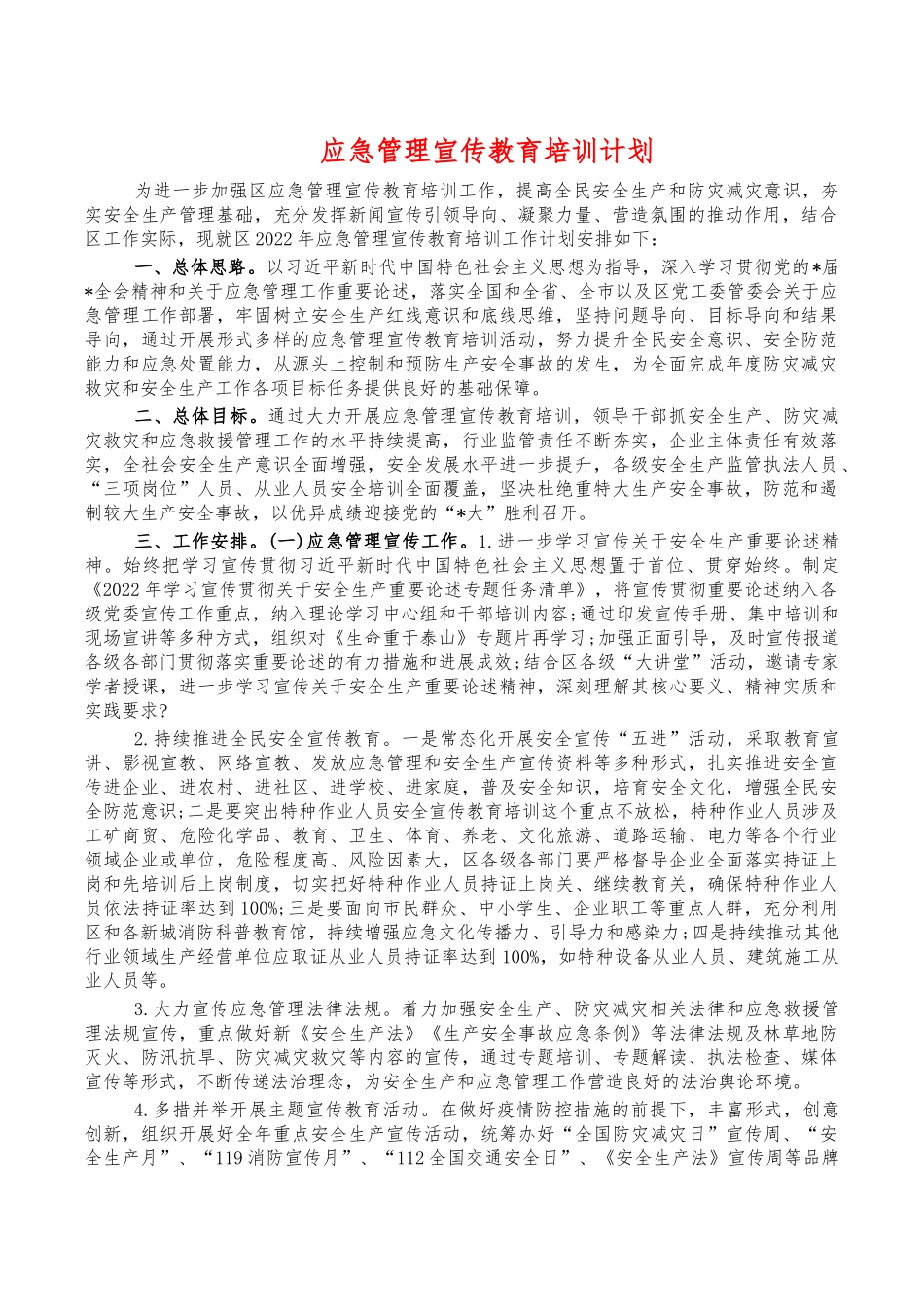 应急管理宣传教育培训计划.docx_第1页
