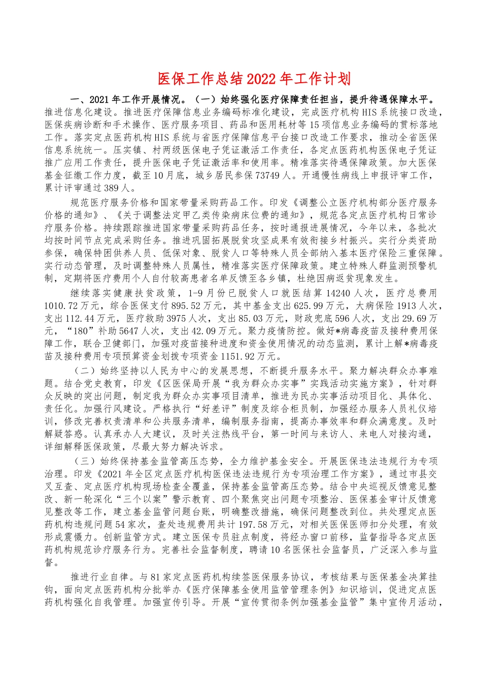 医保工作总结2022年工作计划.docx_第1页