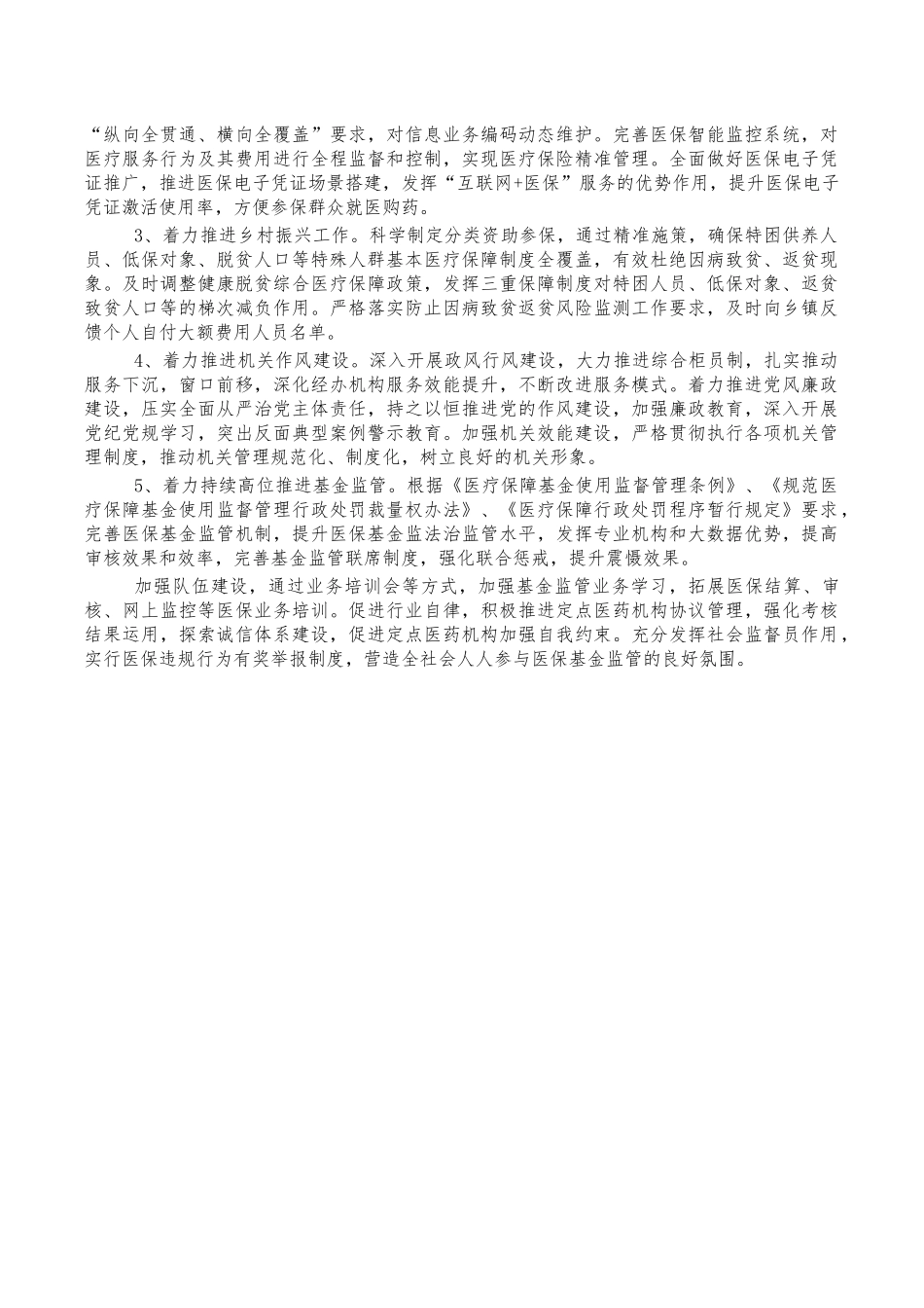 医保工作总结2022年工作计划.docx_第3页