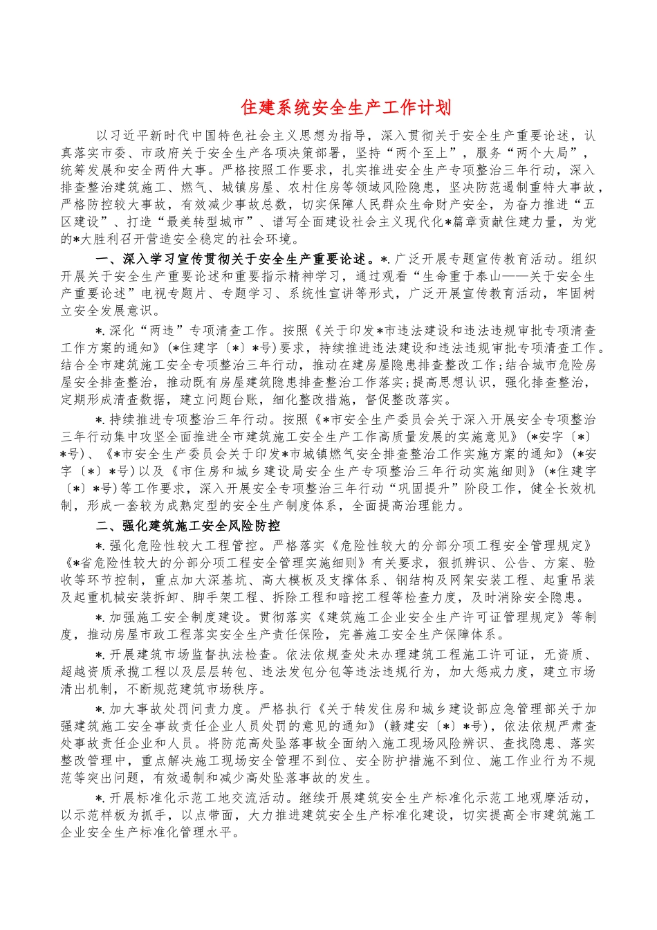 住建系统安全生产工作计划.docx_第1页