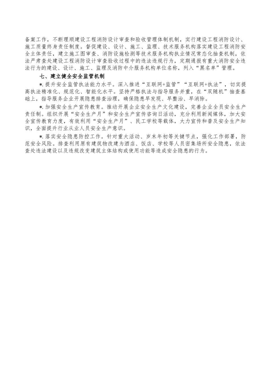 住建系统安全生产工作计划.docx_第3页