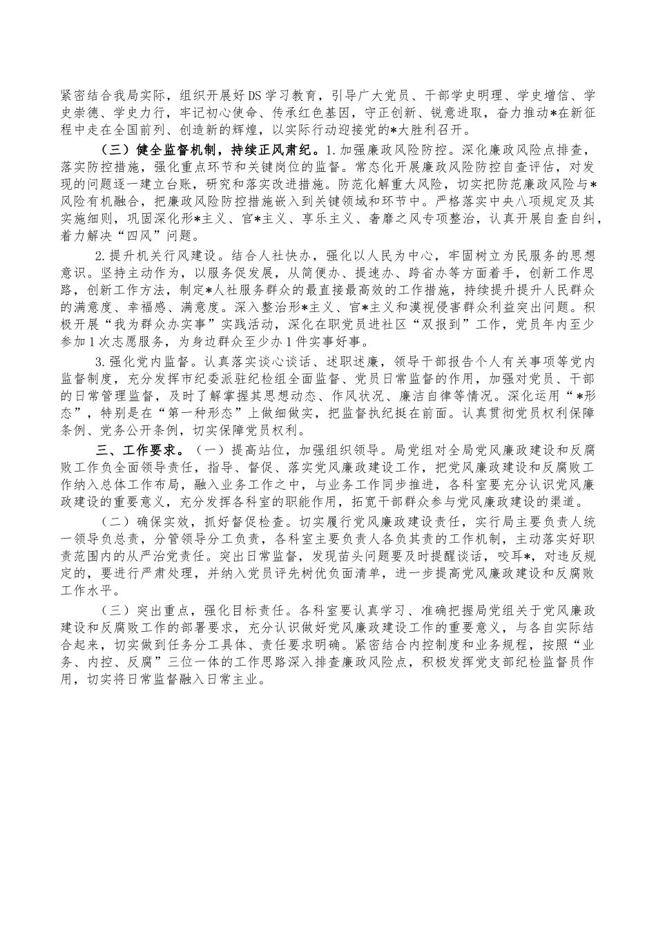 2022年单位党风廉政建设要点计划.docx_第2页