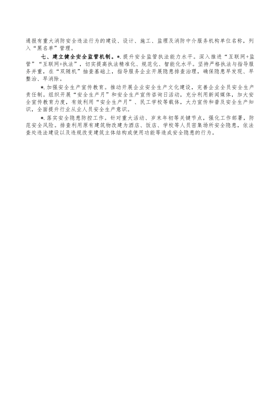 住建2022年安全生产工作要点计划.docx_第3页