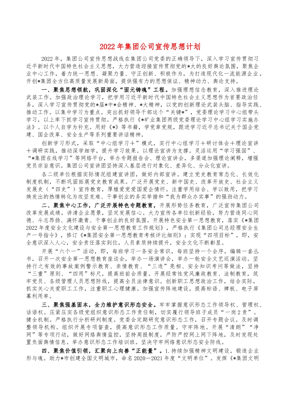 2022年集团公司宣传思想计划.docx_第1页
