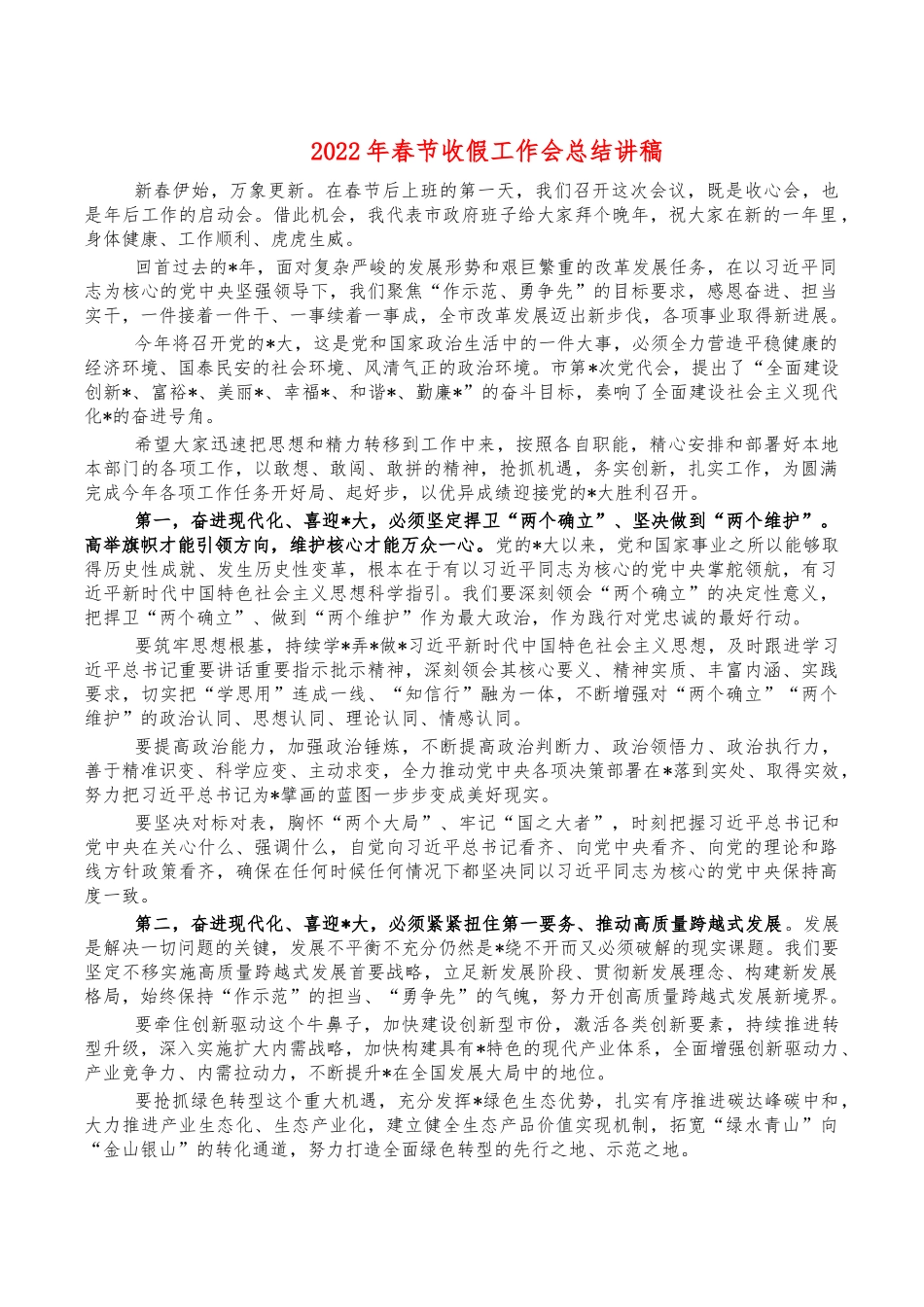 2022年春节收假工作会总结讲稿.docx_第1页
