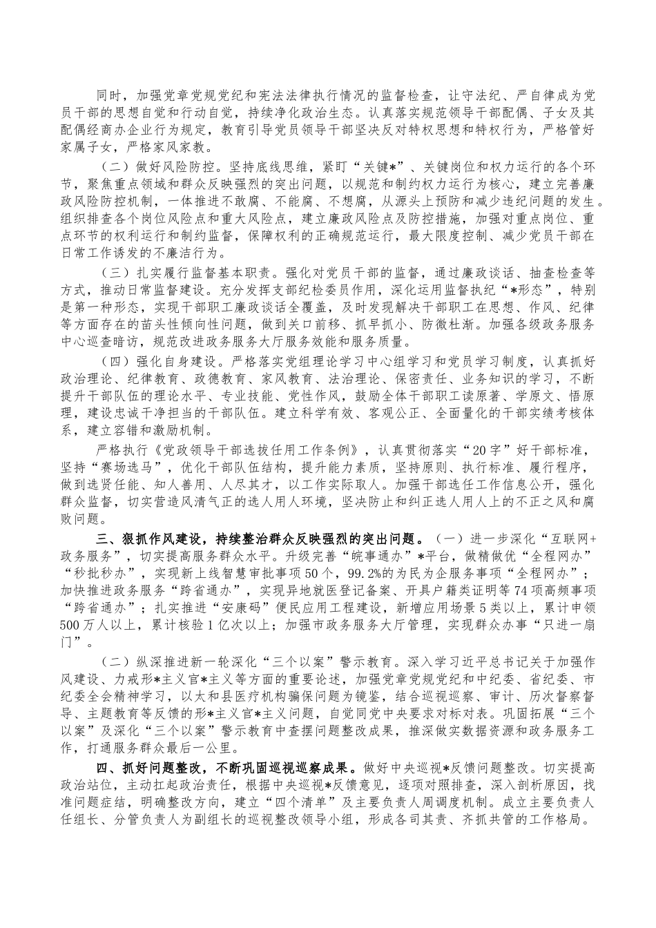 2022年数据资源管理党风廉政建设工作要点.docx_第2页