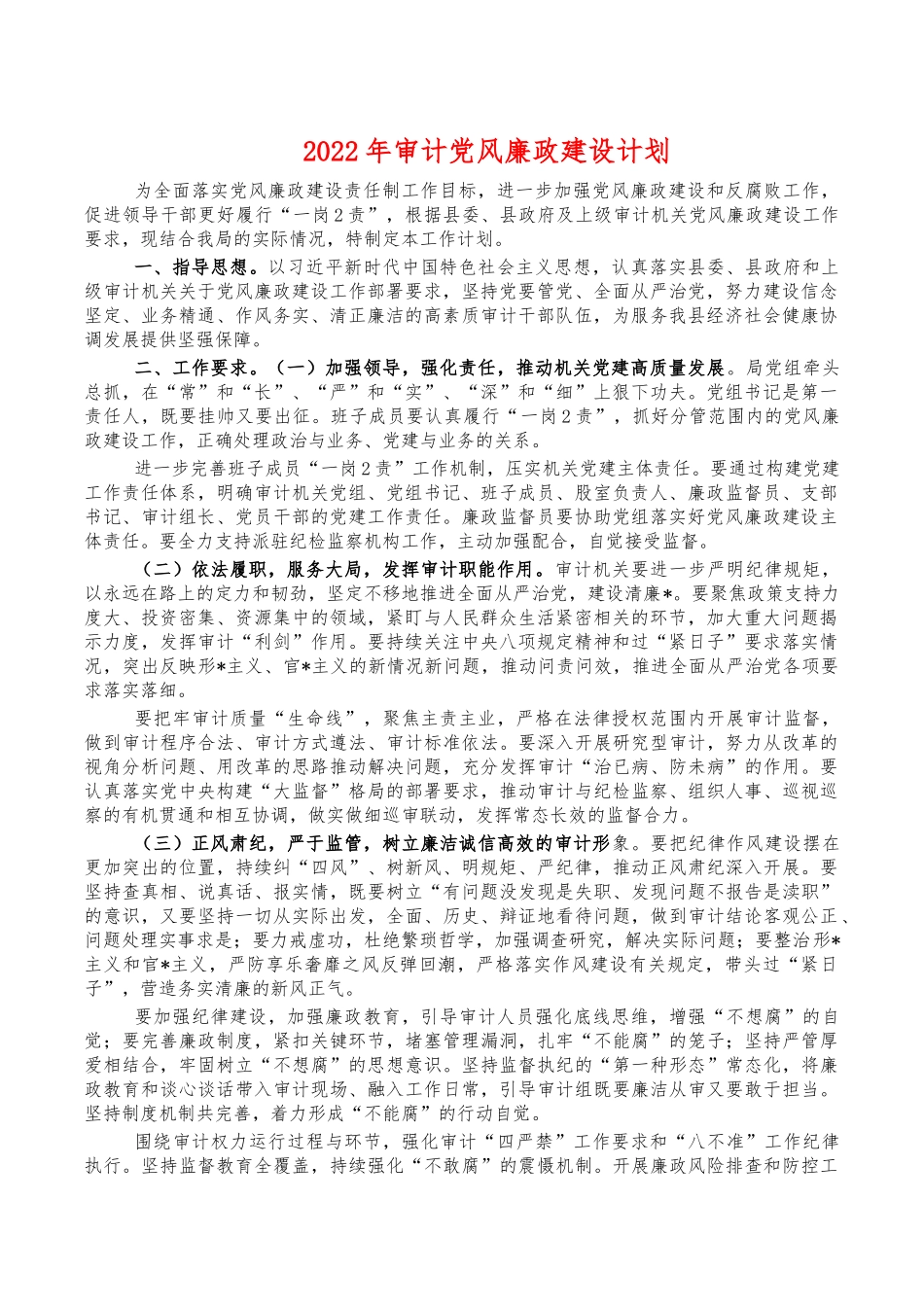 2022年审计党风廉政建设计划.docx_第1页