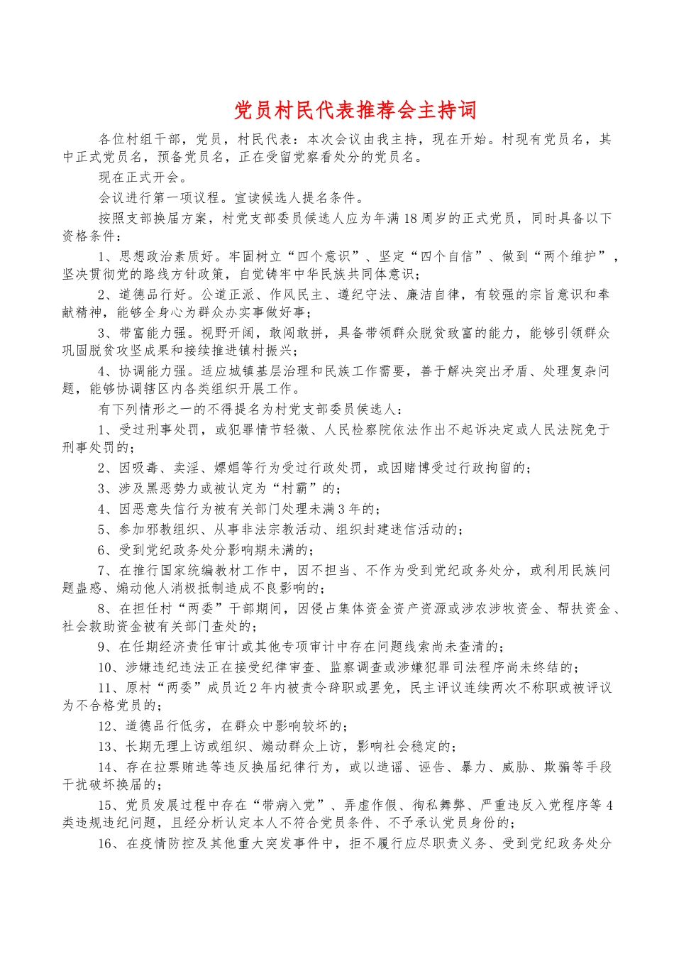 党员村民代表推荐会主持词.docx_第1页