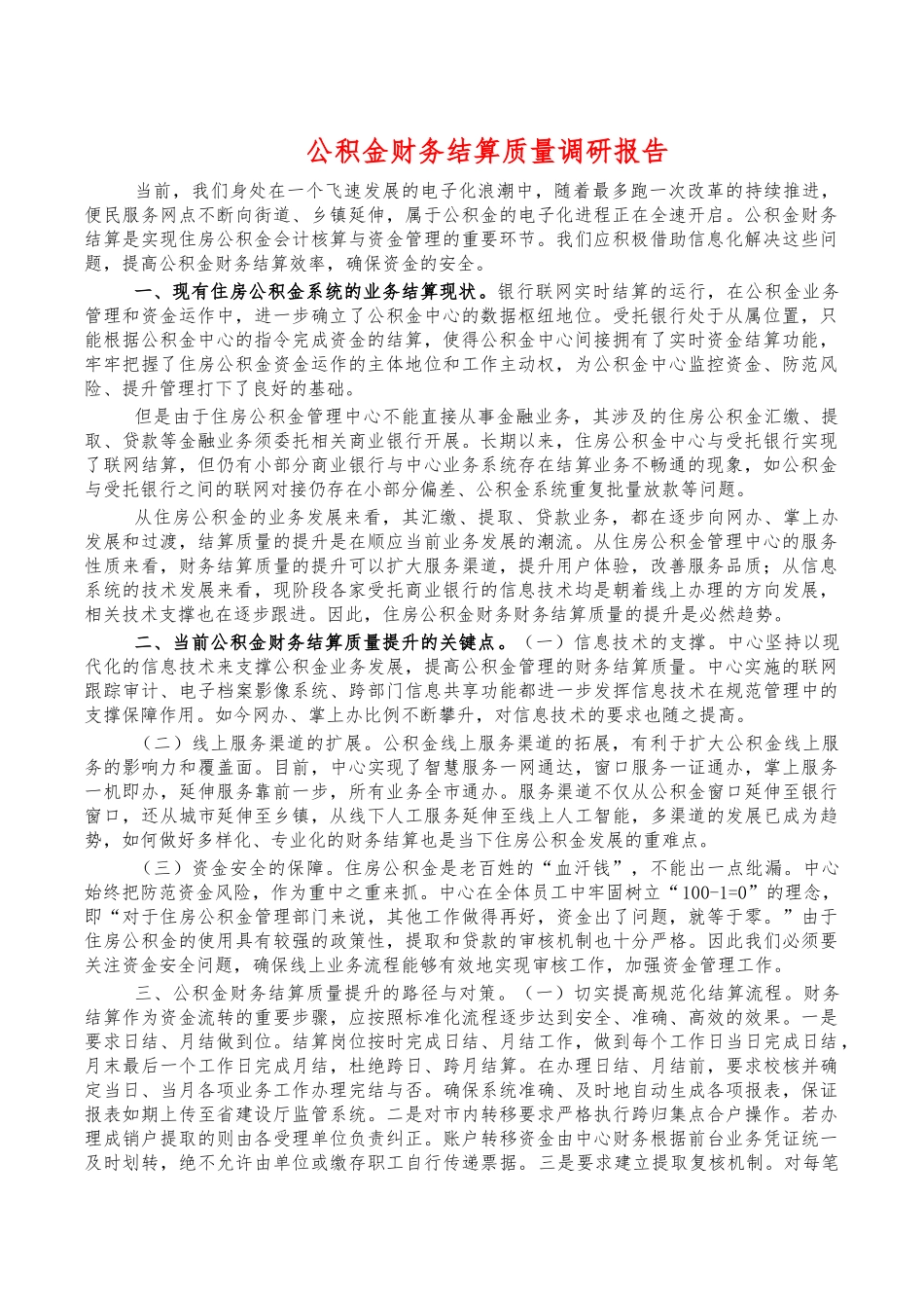 公积金财务结算质量调研报告.docx_第1页