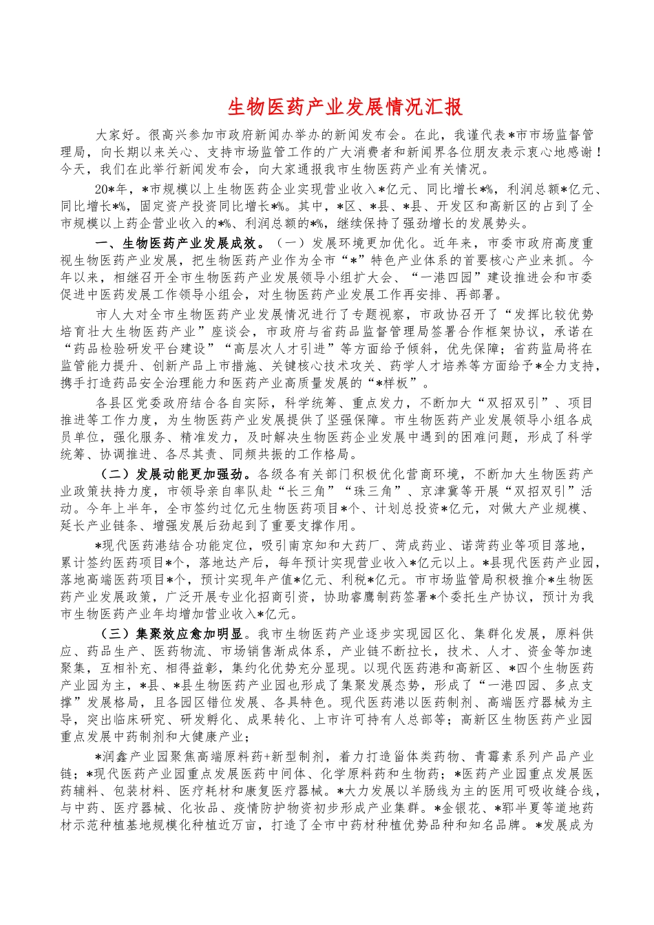生物医药产业发展情况汇报.docx_第1页