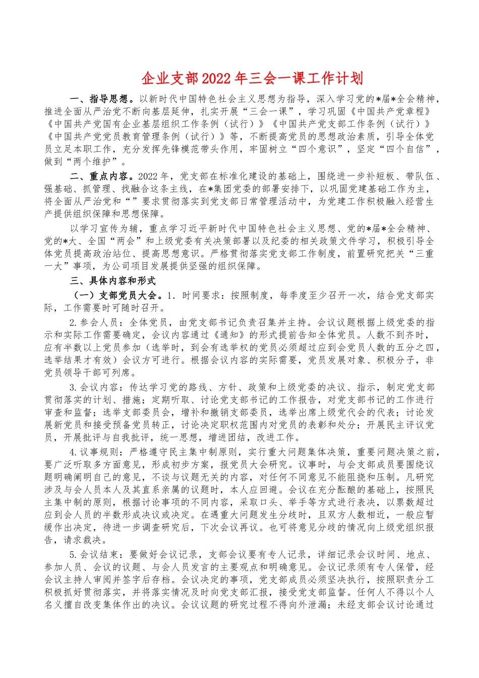 企业支部2022年三会一课工作计划.docx_第1页
