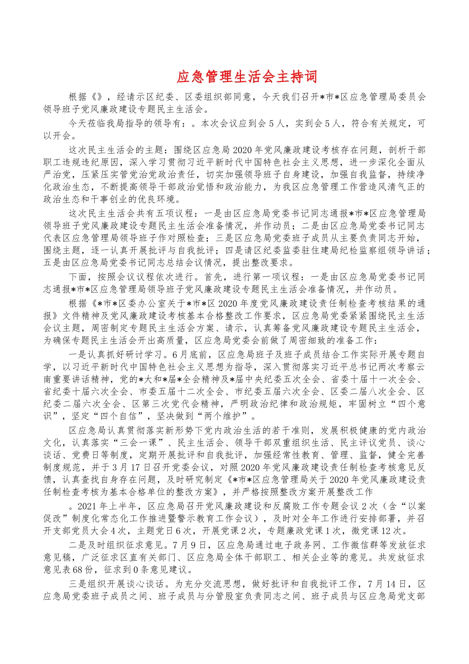 应急管理生活会主持词.docx_第1页