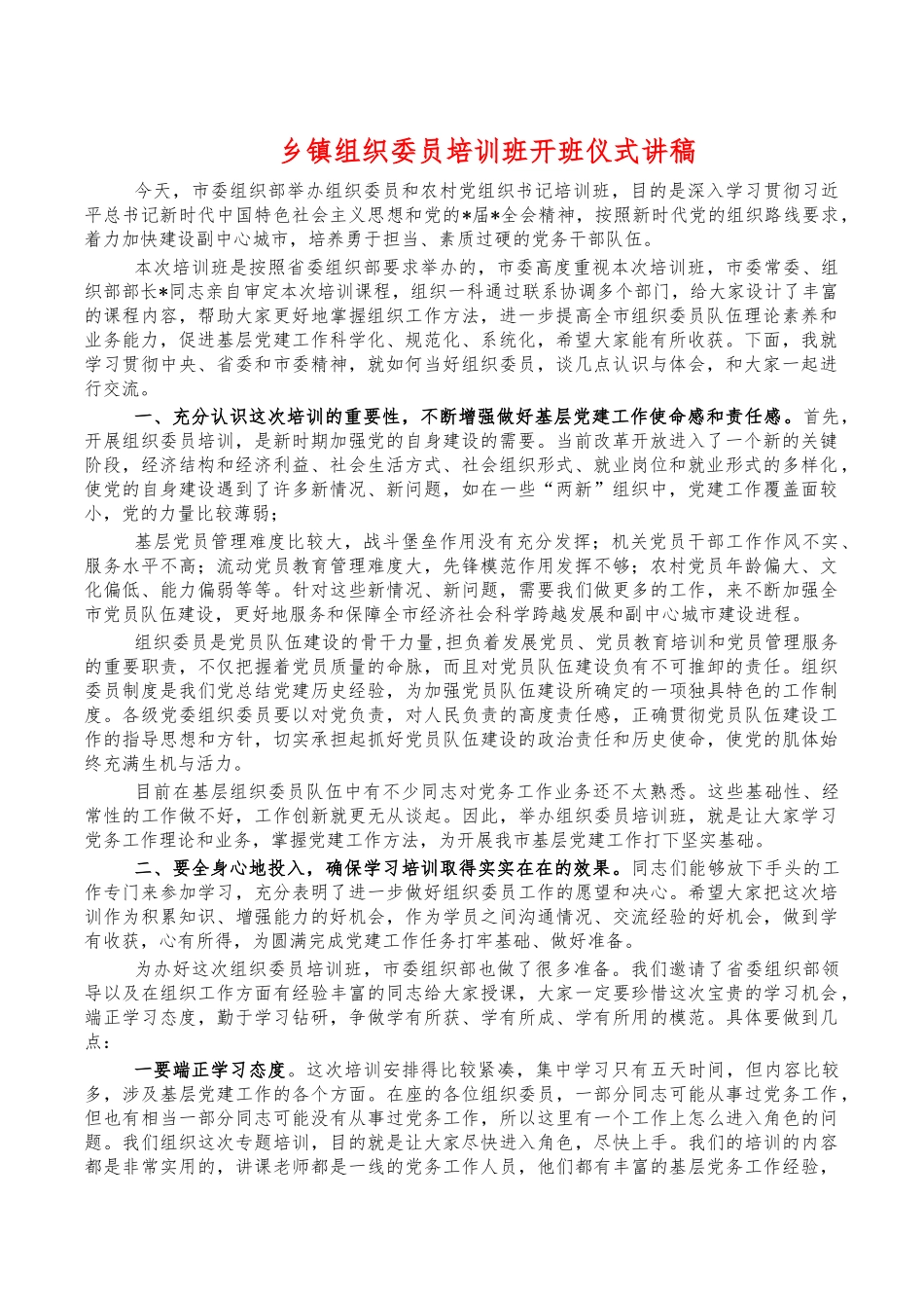乡镇组织委员培训班开班仪式讲稿.docx_第1页