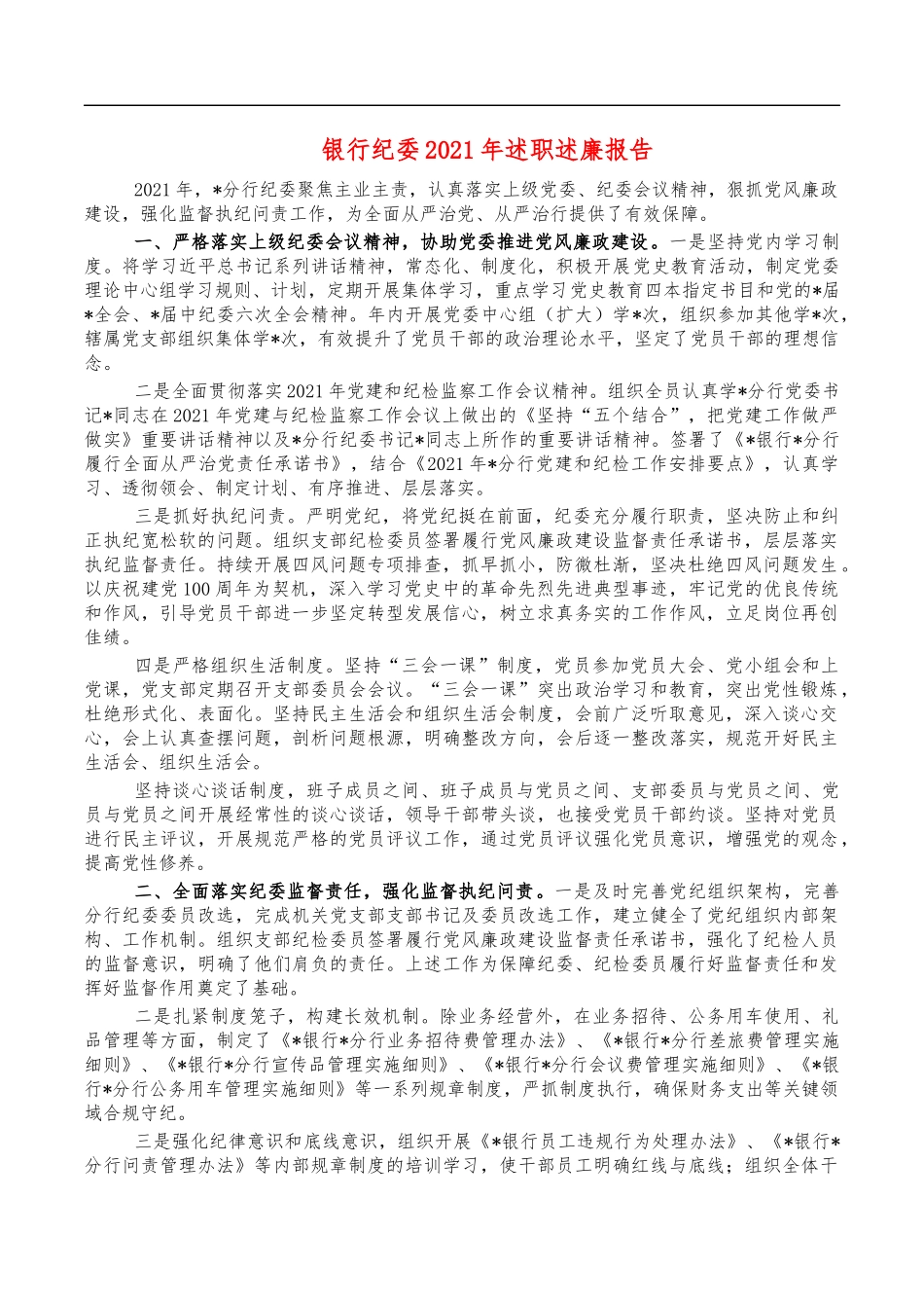 银行纪委2021年述职述廉报告.docx_第1页