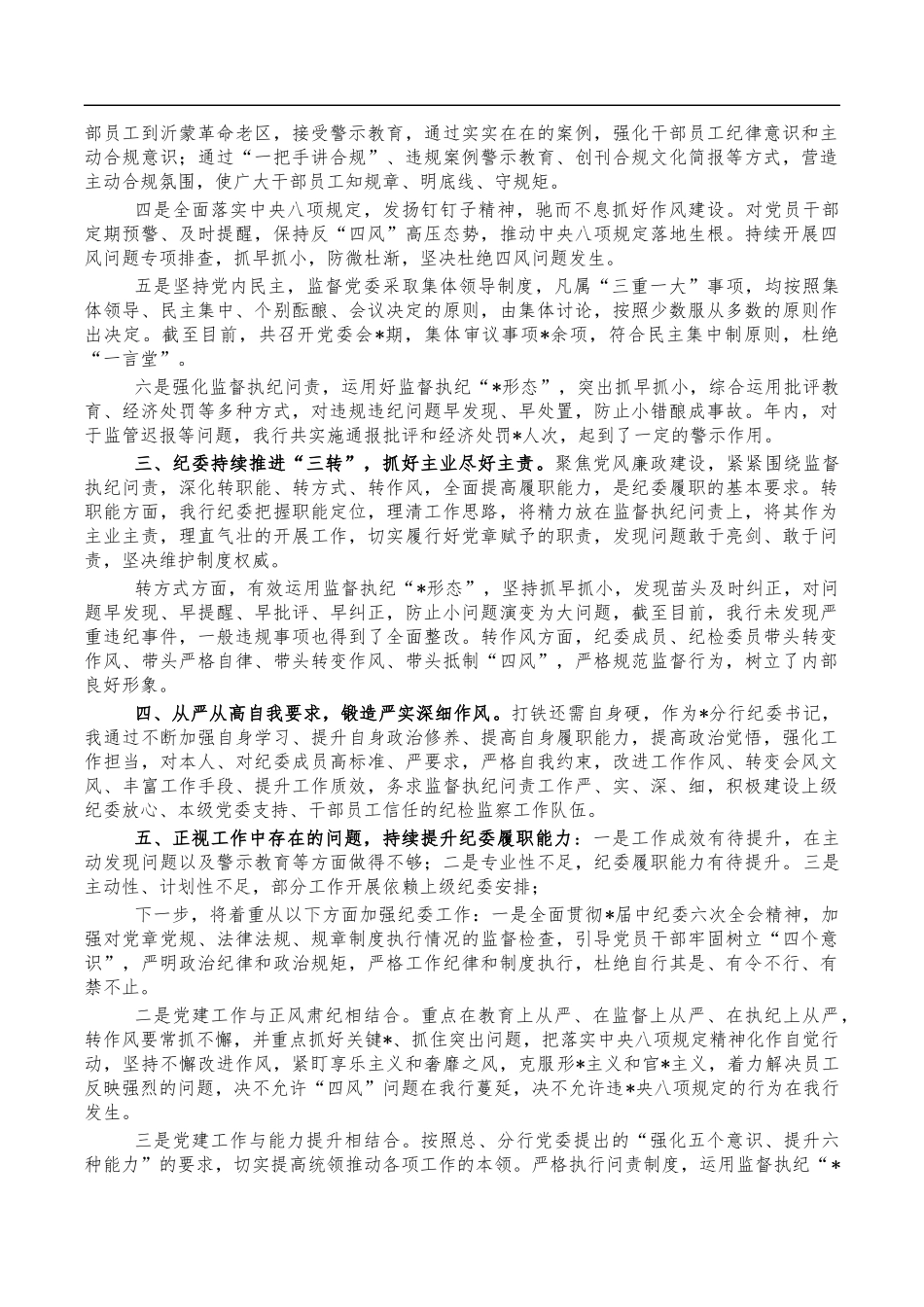 银行纪委2021年述职述廉报告.docx_第2页