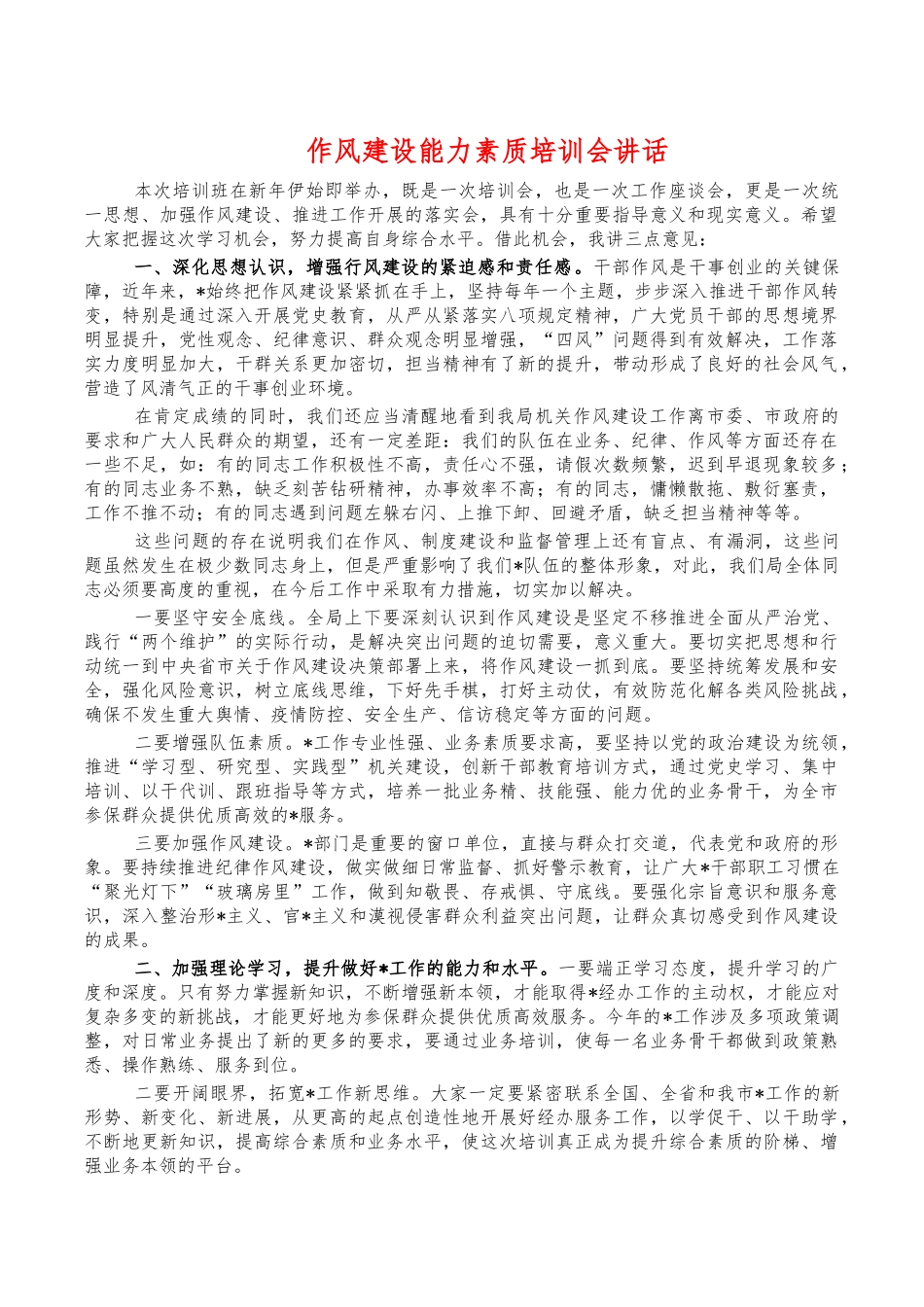 作风建设能力素质培训会讲话.docx_第1页