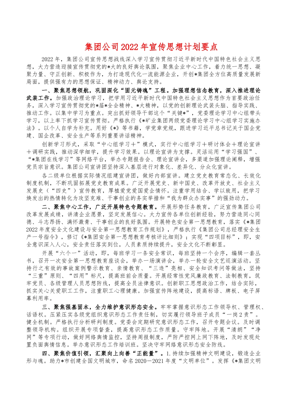 集团公司2022年宣传思想计划要点.docx_第1页