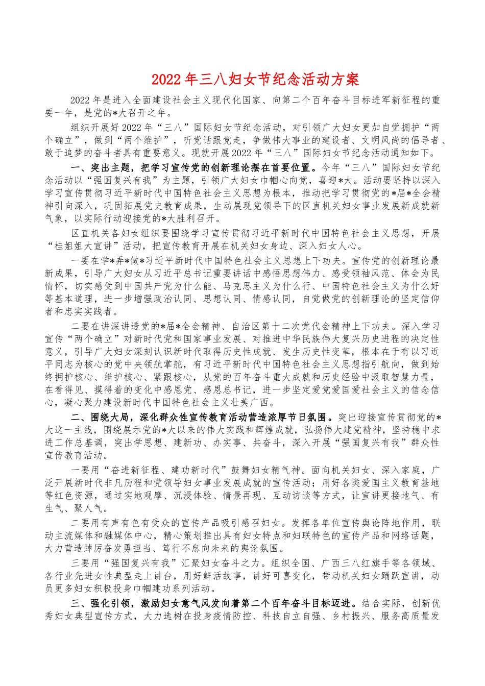 2022年三八妇女节纪念活动方案.docx_第1页