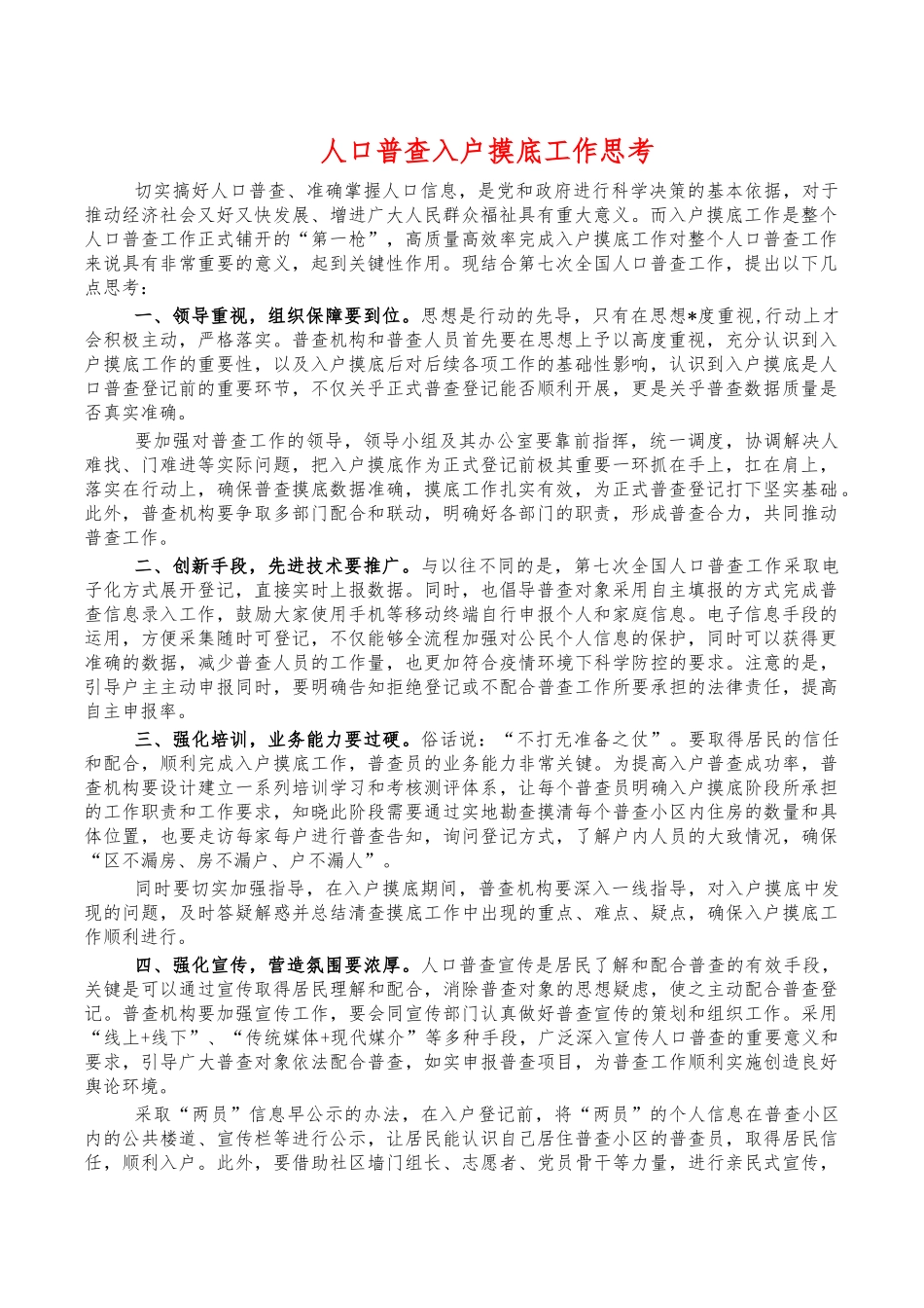 人口普查入户摸底工作思考.docx_第1页