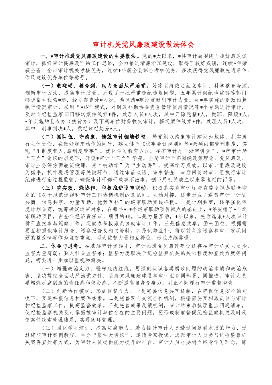 审计机关党风廉政建设做法体会.docx_第1页