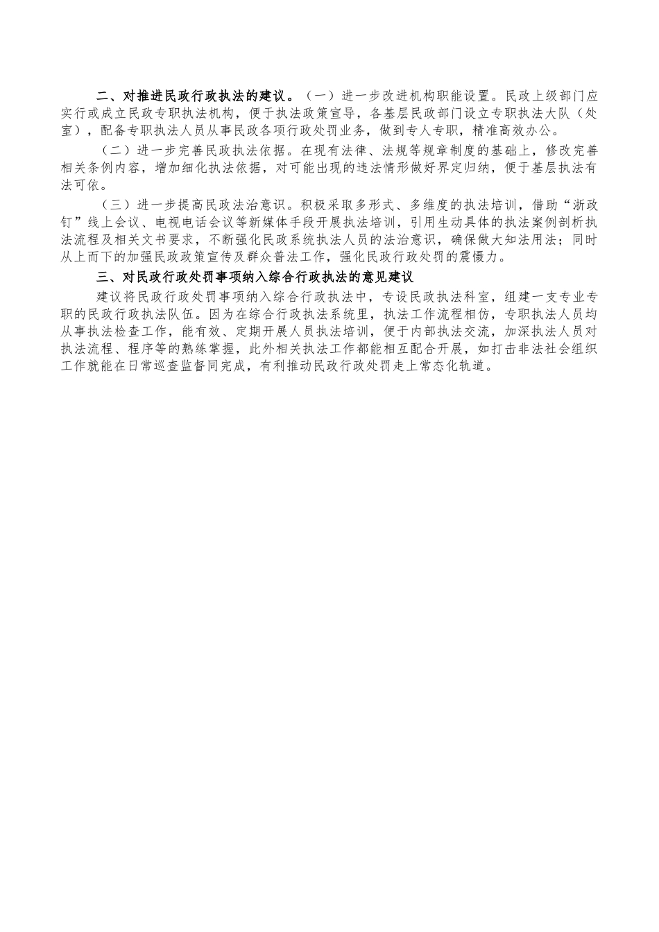 民政行政执法问题调研报告.docx_第2页