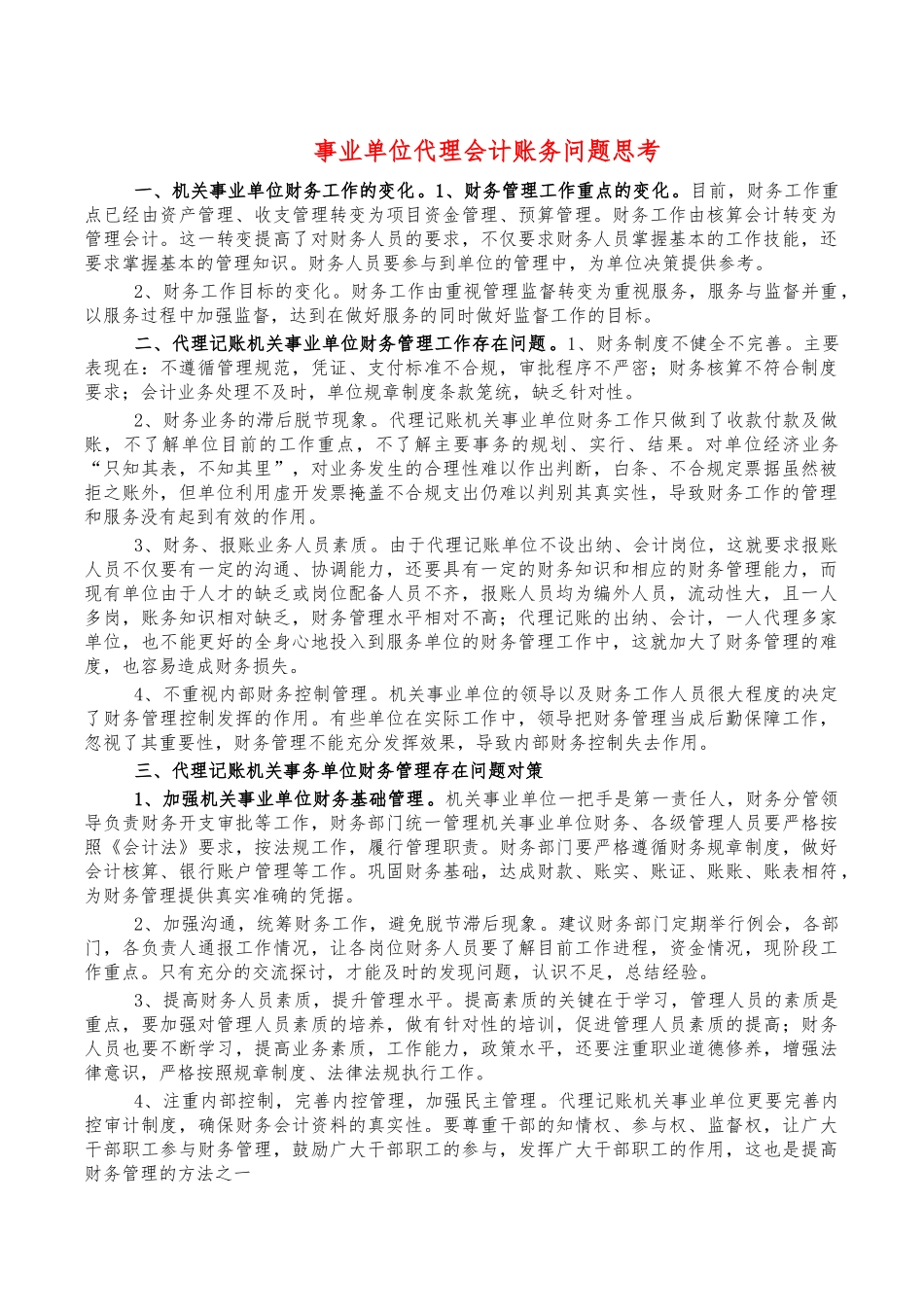 事业单位代理会计账务问题思考.docx_第1页