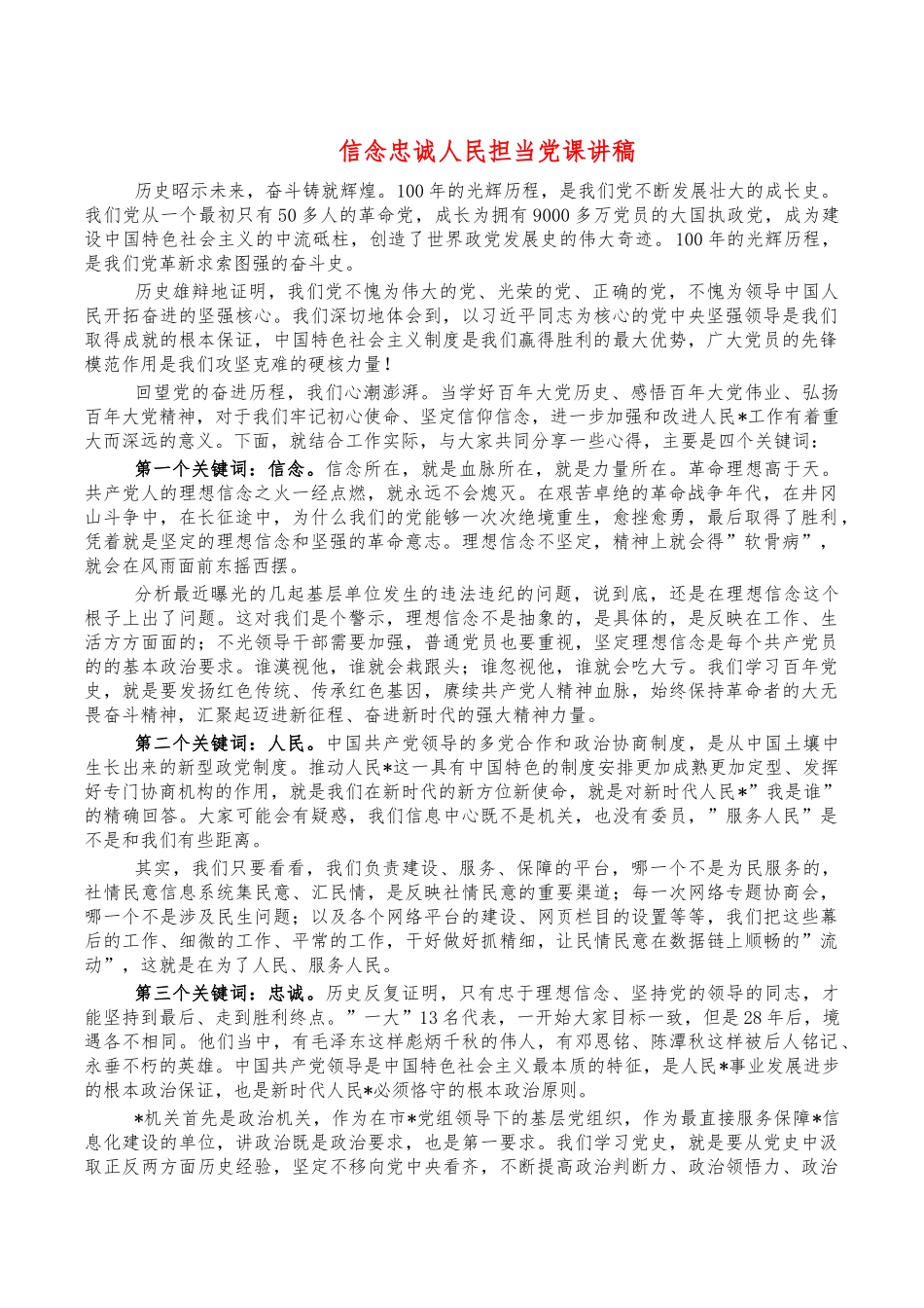 信念忠诚人民担当党课讲稿.docx_第1页