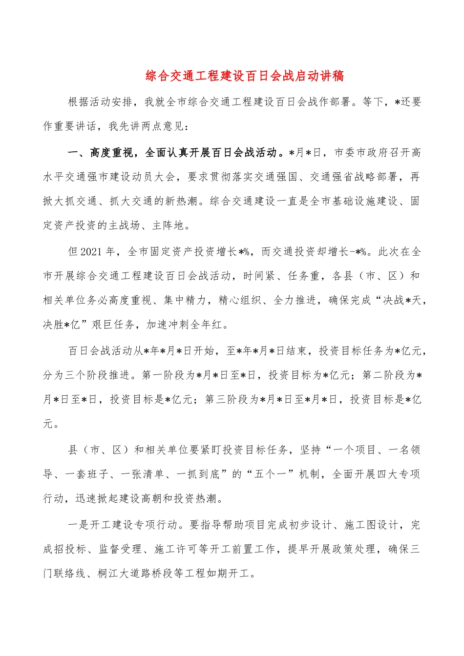 综合交通工程建设百日会战启动讲稿.docx_第1页