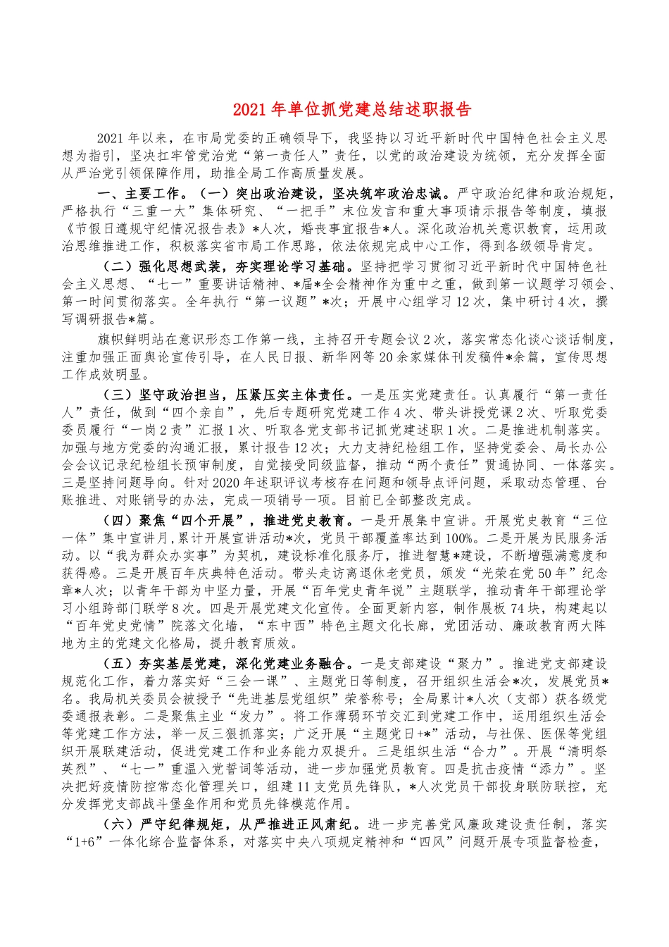 2021年单位抓党建总结述职报告.docx_第1页