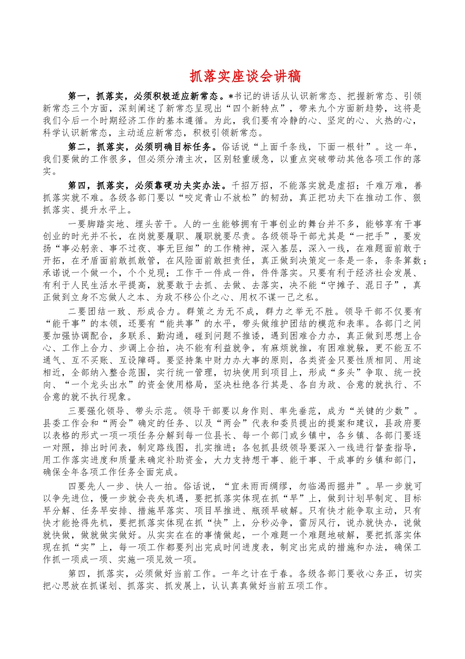 抓落实座谈会讲稿.docx_第1页